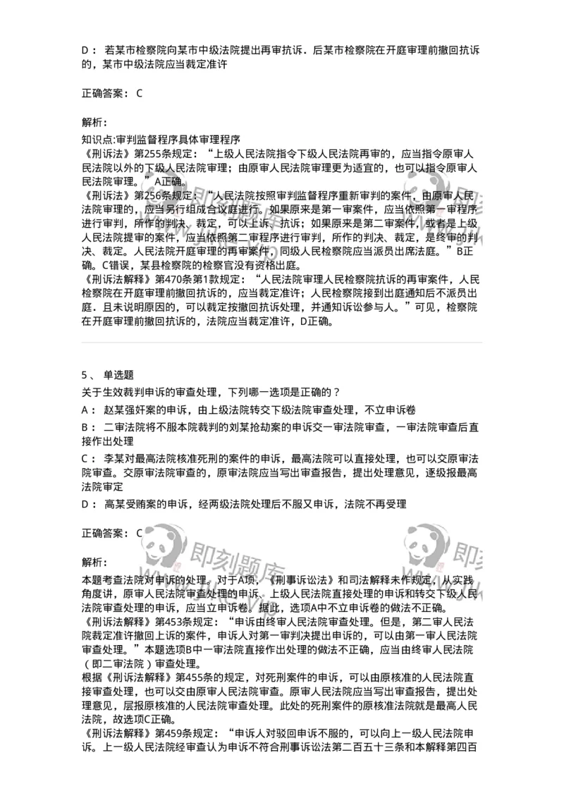 504050218-审判监督程序-196981_军队文职(1)_01.军队文职真题-专业课_（全）版本一（历年真题+章节练习+模拟题）_法学(军队文职)_章节练习_题目+解析