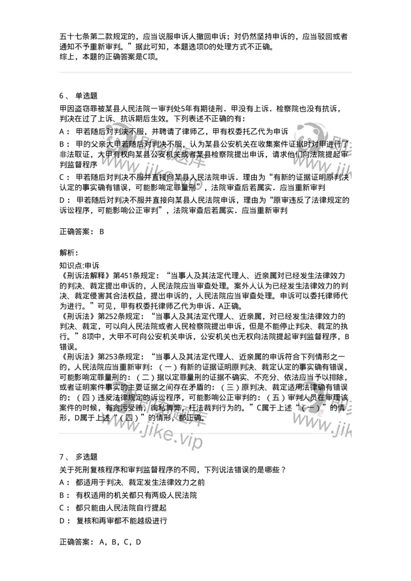 504050218-审判监督程序-196981_军队文职(1)_01.军队文职真题-专业课_（全）版本一（历年真题+章节练习+模拟题）_法学(军队文职)_章节练习_题目+解析