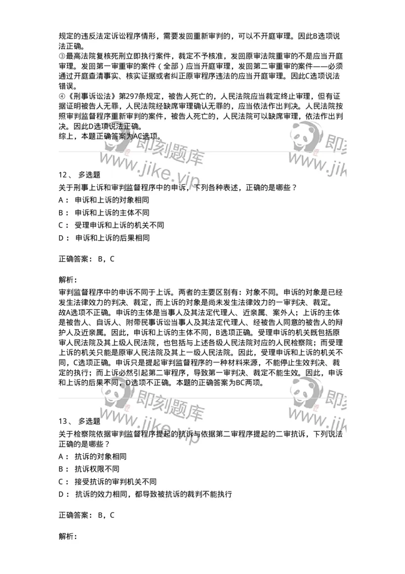 504050218-审判监督程序-196981_军队文职(1)_01.军队文职真题-专业课_（全）版本一（历年真题+章节练习+模拟题）_法学(军队文职)_章节练习_题目+解析