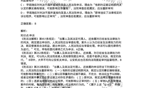 504050218-审判监督程序-196981_军队文职(1)_01.军队文职真题-专业课_（全）版本一（历年真题+章节练习+模拟题）_法学(军队文职)_章节练习_题目+解析
