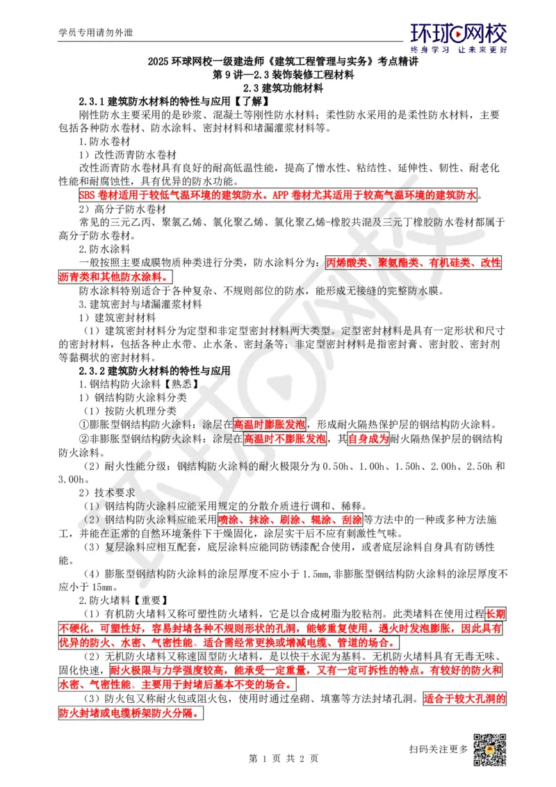 10.第9讲-23装饰装修工程材料_2026年一级建造师_2026年一建建筑_2025年一建建筑SVIP_02-基础精讲✿高端面授✿深度强化_孙凌志