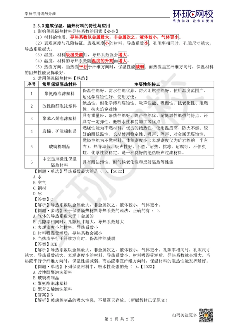 10.第9讲-23装饰装修工程材料_2026年一级建造师_2026年一建建筑_2025年一建建筑SVIP_02-基础精讲✿高端面授✿深度强化_孙凌志