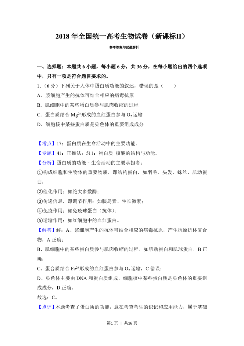 2018年高考生物试卷（新课标Ⅱ）（解析卷）_生物历年高考真题_新&middot;PDF版2008-2025&middot;高考生物真题_生物（按省份分类）2008-2025_2008-2025&middot;（青海）生物高考真题