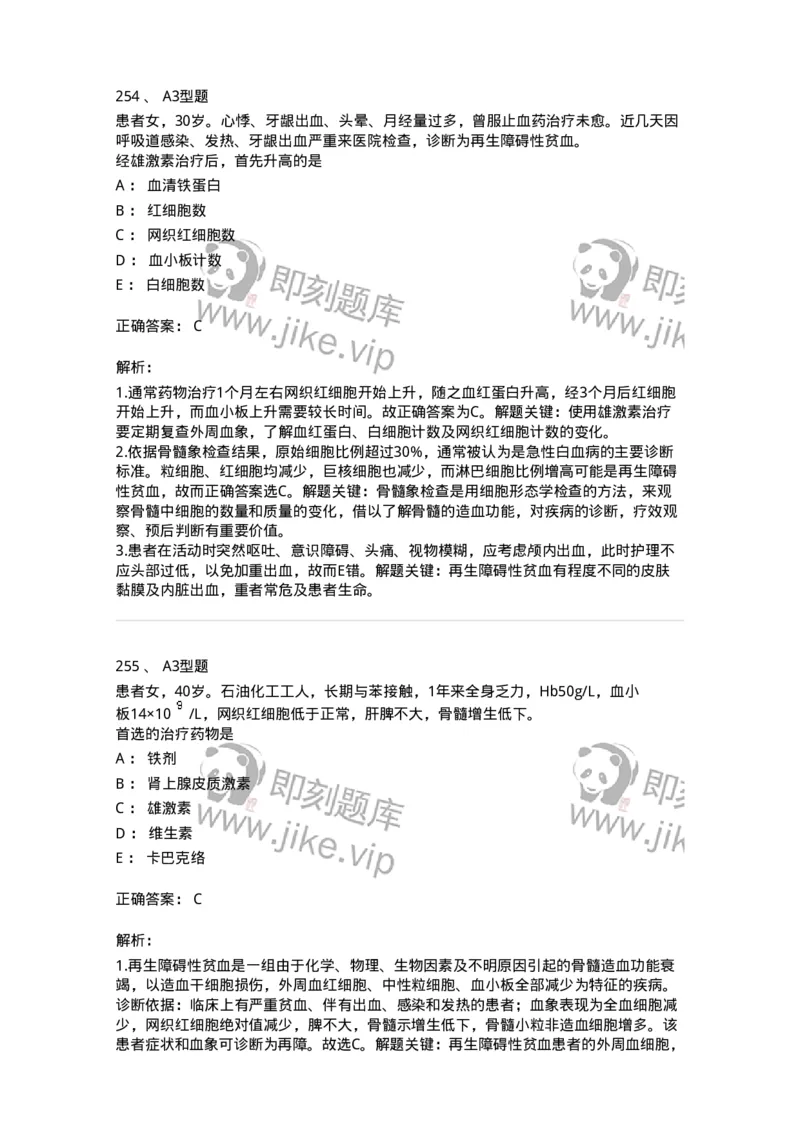 702006-第六章血液及造血系统疾病病人的护理-174413_军队文职(1)_01.军队文职真题-专业课_（全）版本一（历年真题+章节练习+模拟题）_护理学(军队文职)_章节练习_题目+解析