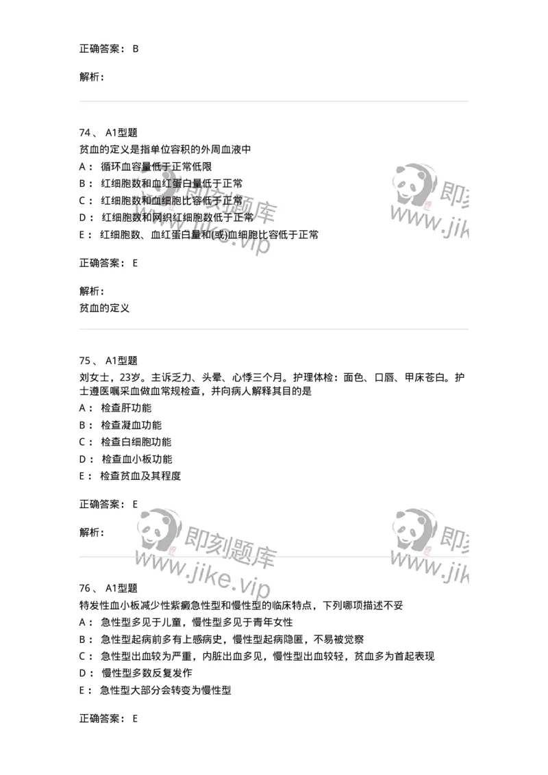 702006-第六章血液及造血系统疾病病人的护理-174413_军队文职(1)_01.军队文职真题-专业课_（全）版本一（历年真题+章节练习+模拟题）_护理学(军队文职)_章节练习_题目+解析