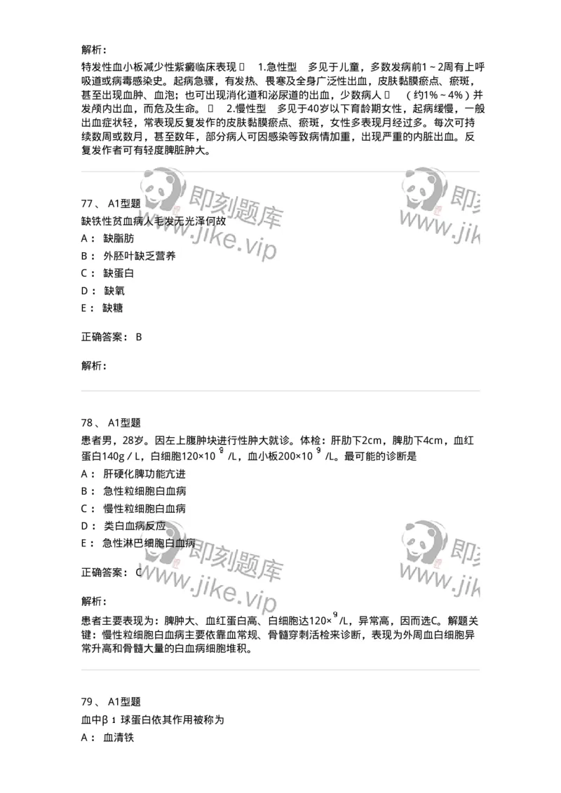 702006-第六章血液及造血系统疾病病人的护理-174413_军队文职(1)_01.军队文职真题-专业课_（全）版本一（历年真题+章节练习+模拟题）_护理学(军队文职)_章节练习_题目+解析