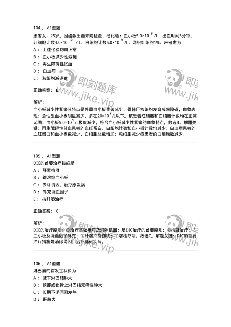 702006-第六章血液及造血系统疾病病人的护理-174413_军队文职(1)_01.军队文职真题-专业课_（全）版本一（历年真题+章节练习+模拟题）_护理学(军队文职)_章节练习_题目+解析