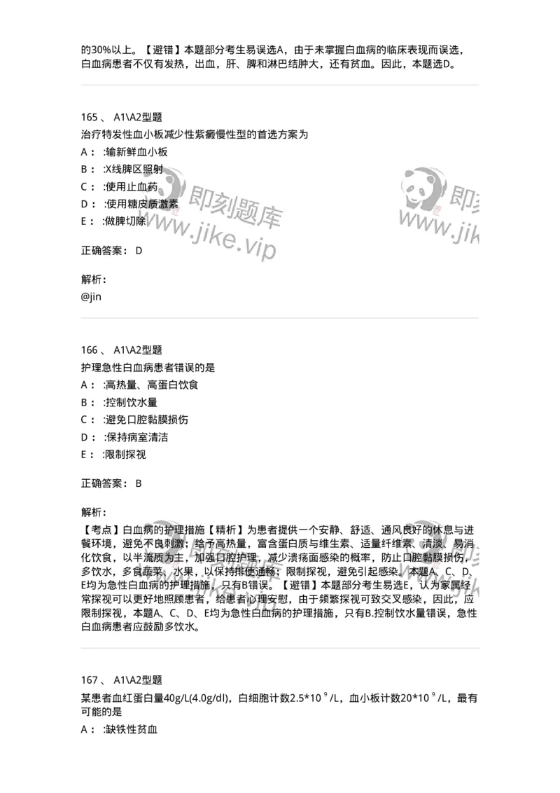 702006-第六章血液及造血系统疾病病人的护理-174413_军队文职(1)_01.军队文职真题-专业课_（全）版本一（历年真题+章节练习+模拟题）_护理学(军队文职)_章节练习_题目+解析