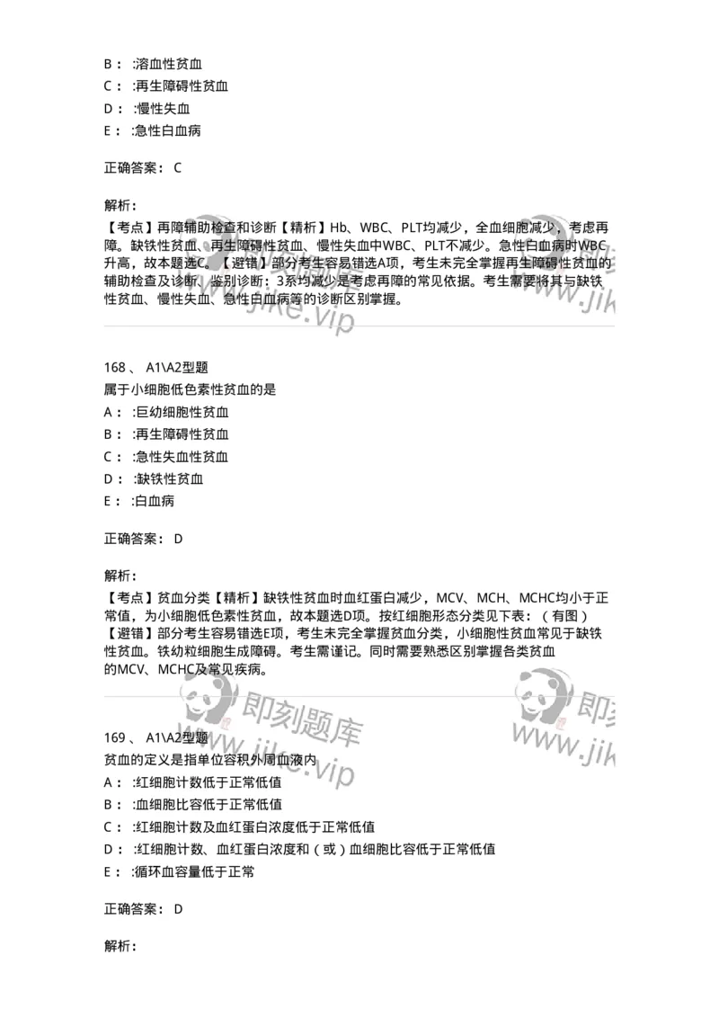702006-第六章血液及造血系统疾病病人的护理-174413_军队文职(1)_01.军队文职真题-专业课_（全）版本一（历年真题+章节练习+模拟题）_护理学(军队文职)_章节练习_题目+解析