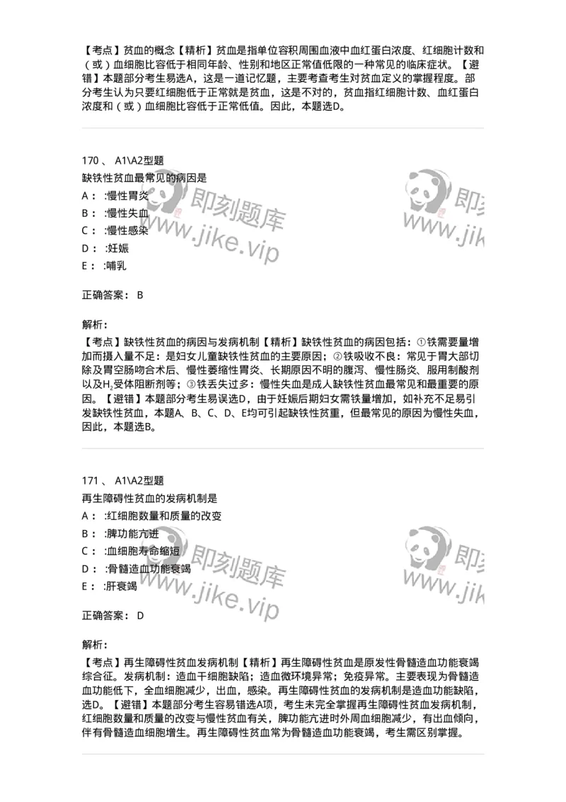 702006-第六章血液及造血系统疾病病人的护理-174413_军队文职(1)_01.军队文职真题-专业课_（全）版本一（历年真题+章节练习+模拟题）_护理学(军队文职)_章节练习_题目+解析