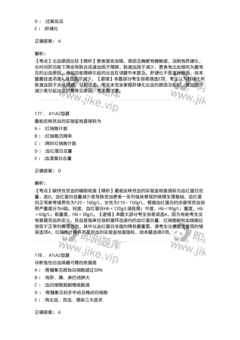 702006-第六章血液及造血系统疾病病人的护理-174413_军队文职(1)_01.军队文职真题-专业课_（全）版本一（历年真题+章节练习+模拟题）_护理学(军队文职)_章节练习_题目+解析
