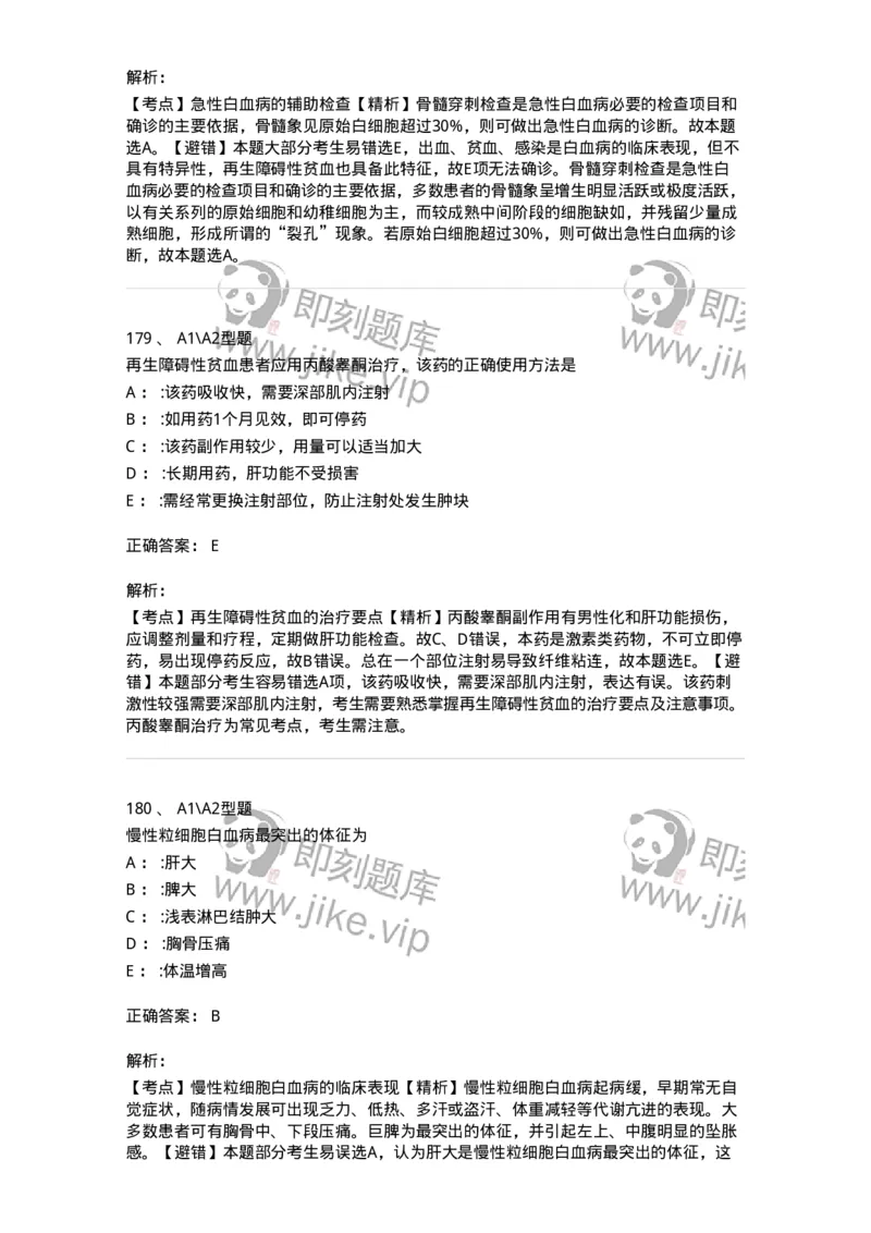 702006-第六章血液及造血系统疾病病人的护理-174413_军队文职(1)_01.军队文职真题-专业课_（全）版本一（历年真题+章节练习+模拟题）_护理学(军队文职)_章节练习_题目+解析