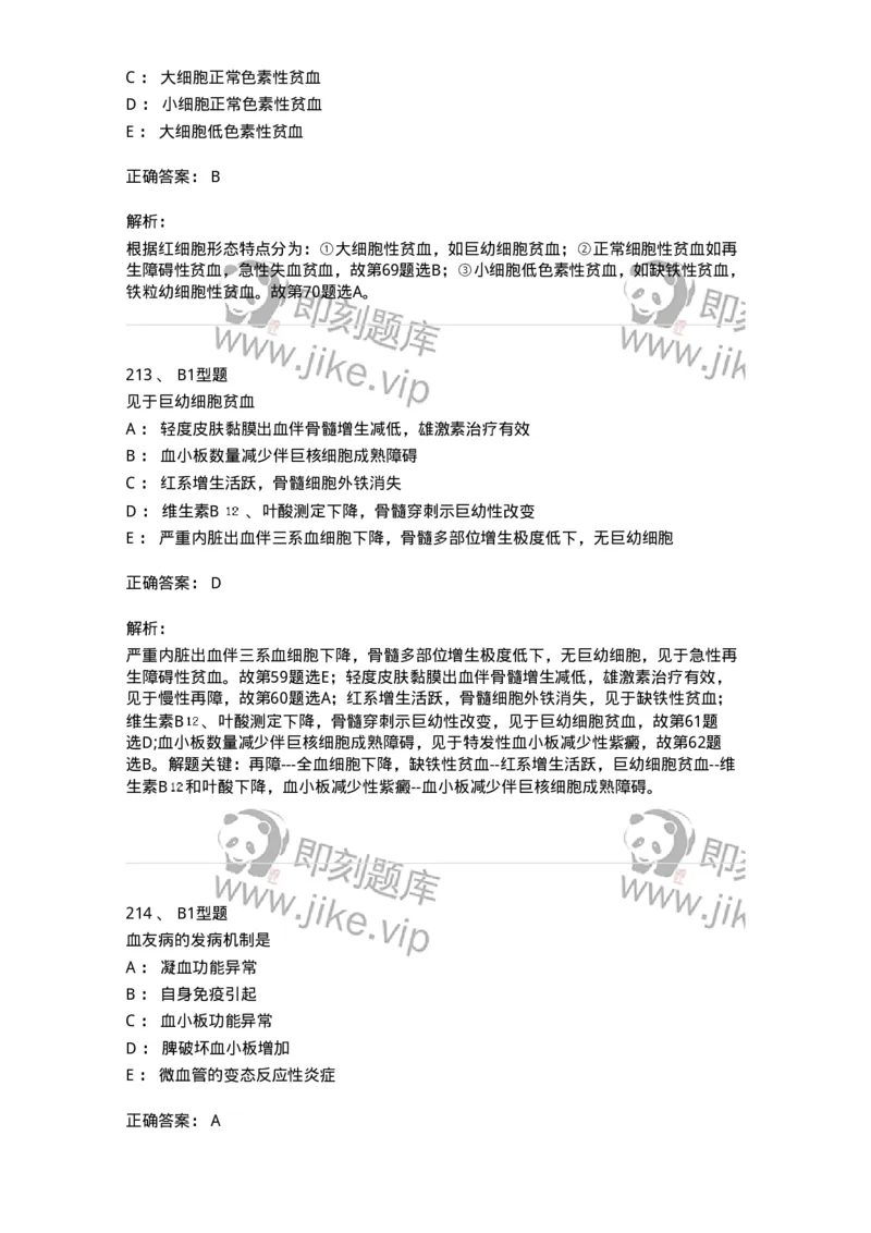 702006-第六章血液及造血系统疾病病人的护理-174413_军队文职(1)_01.军队文职真题-专业课_（全）版本一（历年真题+章节练习+模拟题）_护理学(军队文职)_章节练习_题目+解析