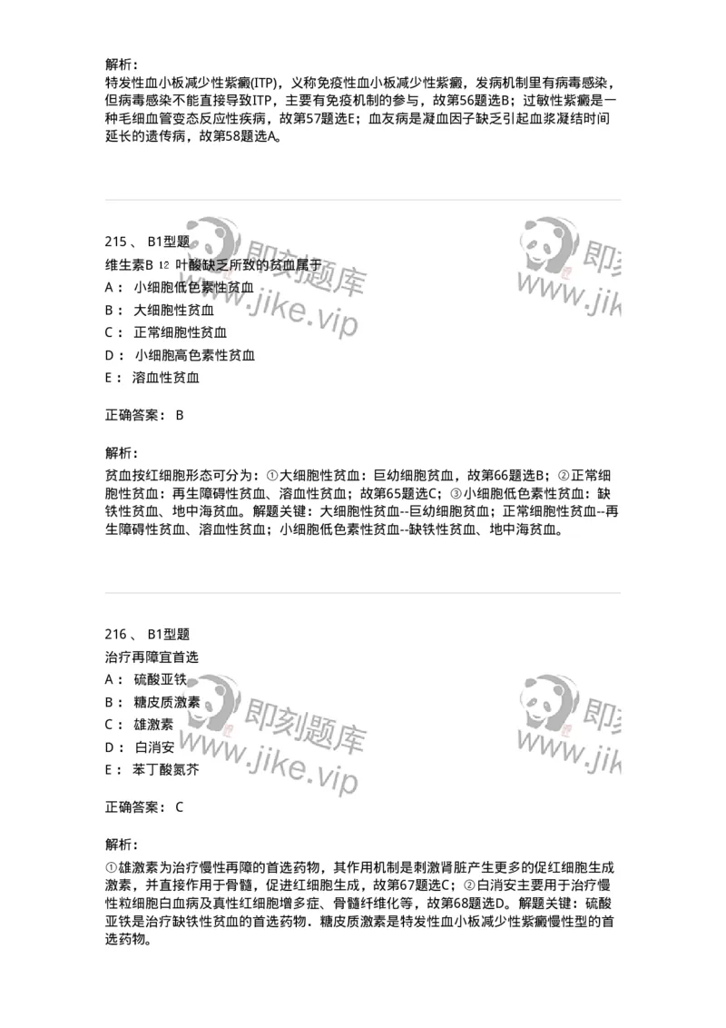 702006-第六章血液及造血系统疾病病人的护理-174413_军队文职(1)_01.军队文职真题-专业课_（全）版本一（历年真题+章节练习+模拟题）_护理学(军队文职)_章节练习_题目+解析