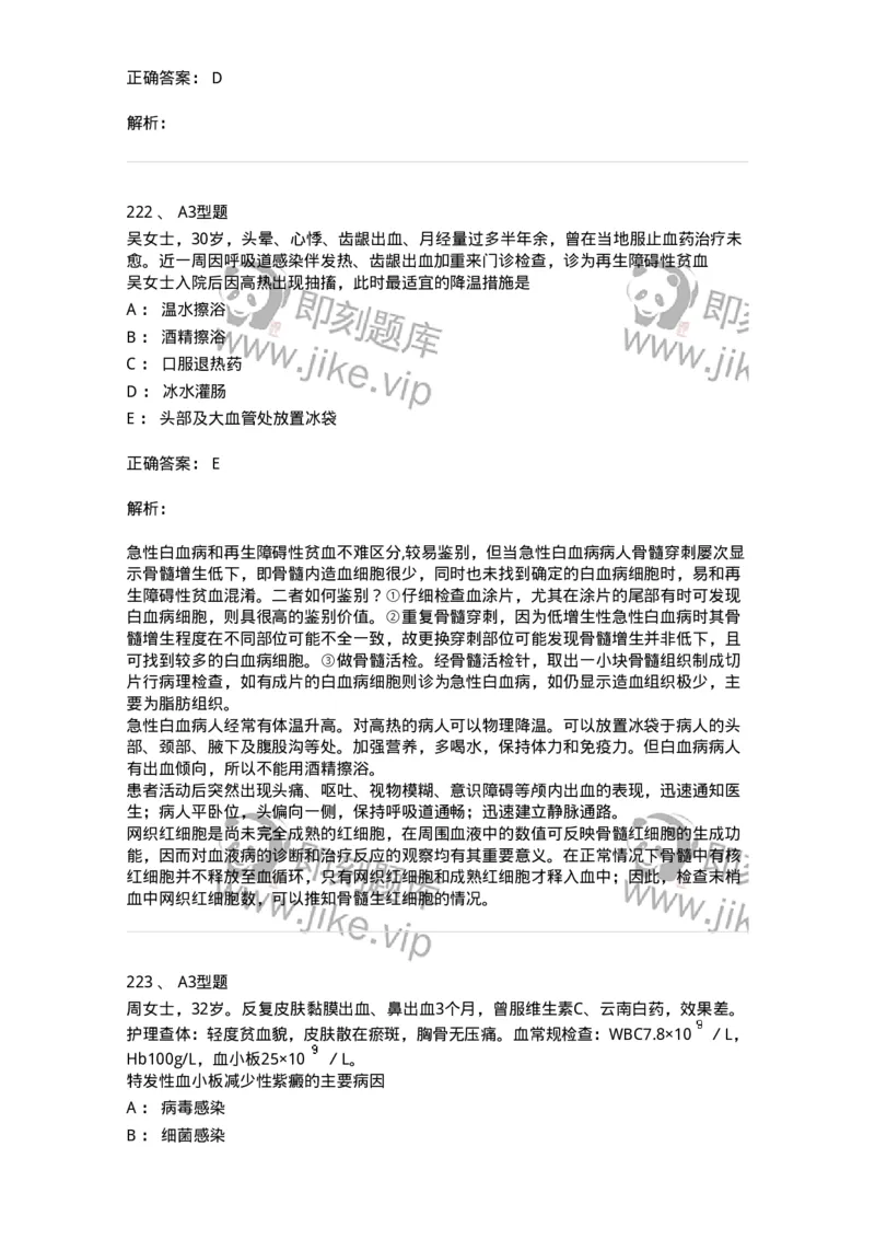 702006-第六章血液及造血系统疾病病人的护理-174413_军队文职(1)_01.军队文职真题-专业课_（全）版本一（历年真题+章节练习+模拟题）_护理学(军队文职)_章节练习_题目+解析