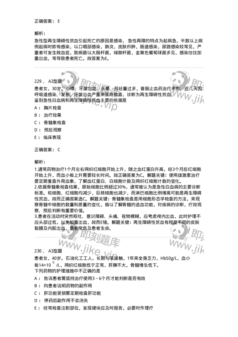 702006-第六章血液及造血系统疾病病人的护理-174413_军队文职(1)_01.军队文职真题-专业课_（全）版本一（历年真题+章节练习+模拟题）_护理学(军队文职)_章节练习_题目+解析