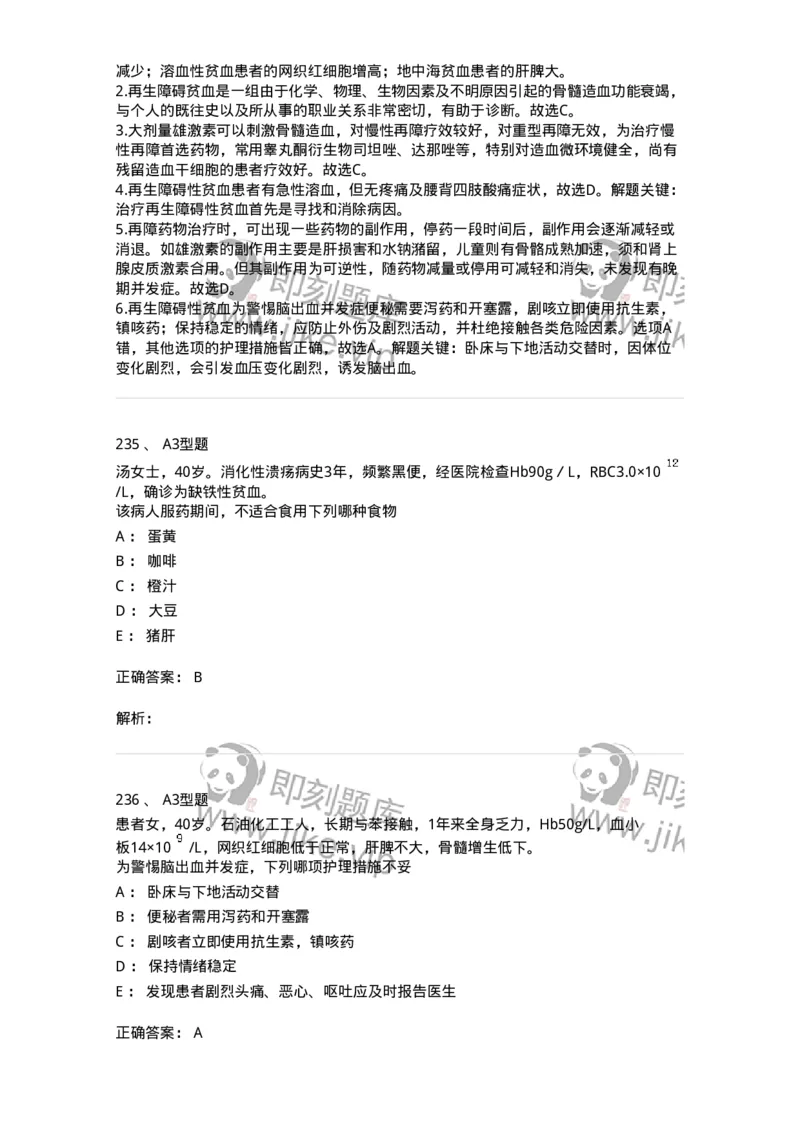 702006-第六章血液及造血系统疾病病人的护理-174413_军队文职(1)_01.军队文职真题-专业课_（全）版本一（历年真题+章节练习+模拟题）_护理学(军队文职)_章节练习_题目+解析