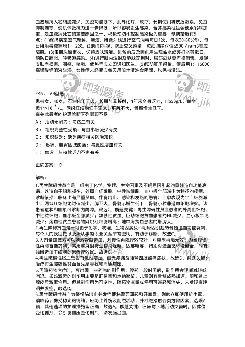 702006-第六章血液及造血系统疾病病人的护理-174413_军队文职(1)_01.军队文职真题-专业课_（全）版本一（历年真题+章节练习+模拟题）_护理学(军队文职)_章节练习_题目+解析