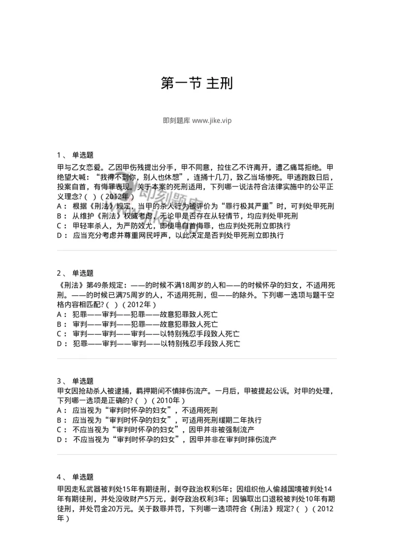 44051001-第一节主刑-194021_军队文职(1)_01.军队文职真题-专业课_（全）版本一（历年真题+章节练习+模拟题）_法学(军队文职)_预测模拟_纯题目