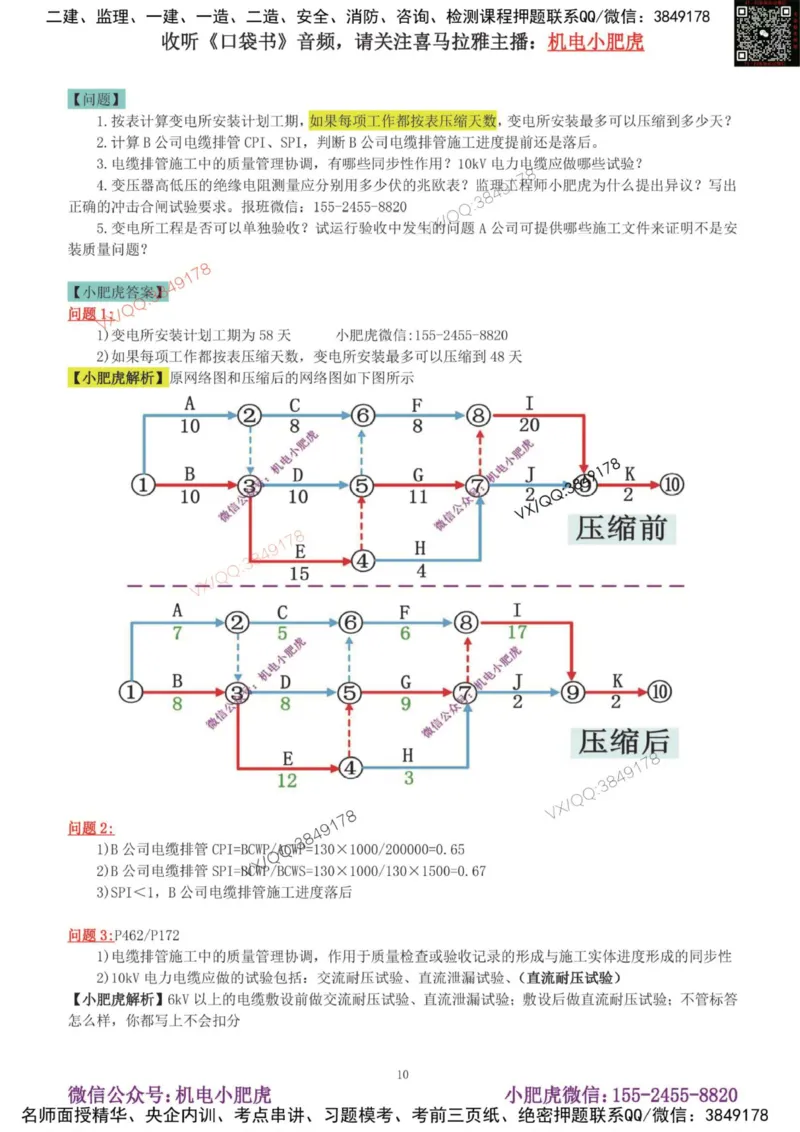 02-增值服务（4）答案_2026年一级建造师_2026年一建机电_2025年一建机电SVIP_04-冲刺串讲✿考点强化✿小灶集训_17-机电《案例百题斩》小肥虎SMR_增值服务