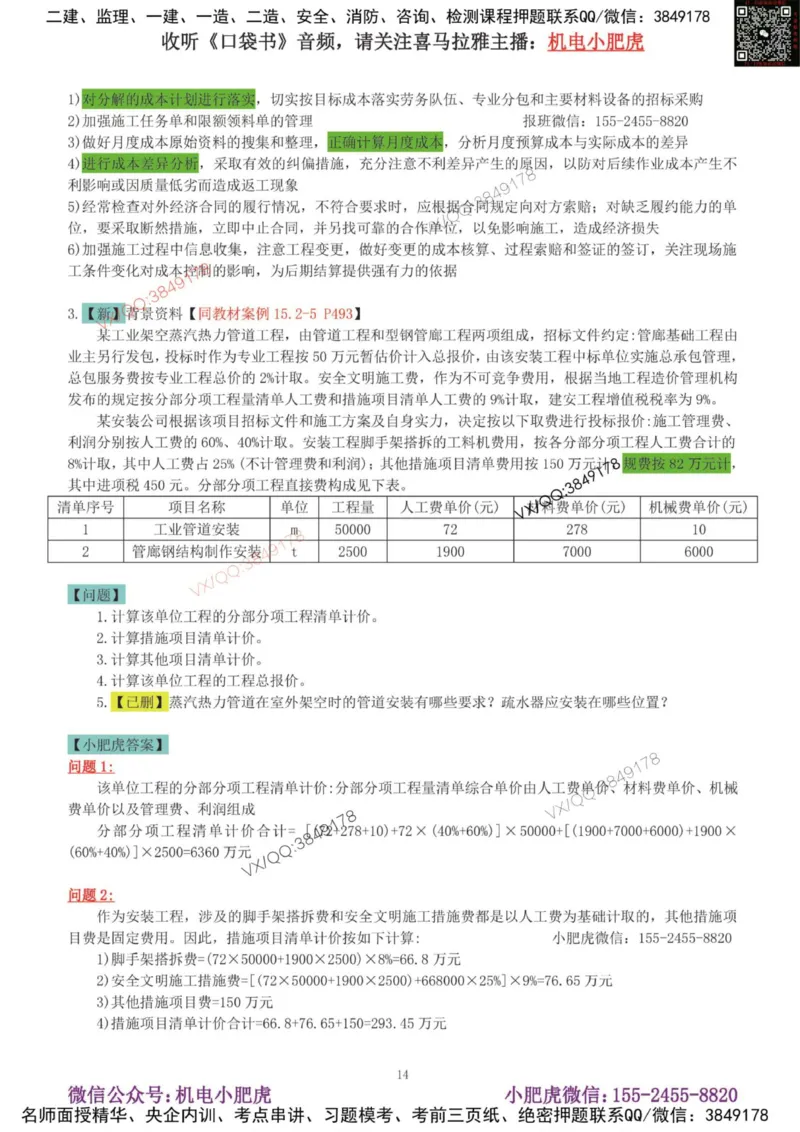 02-增值服务（4）答案_2026年一级建造师_2026年一建机电_2025年一建机电SVIP_04-冲刺串讲✿考点强化✿小灶集训_17-机电《案例百题斩》小肥虎SMR_增值服务