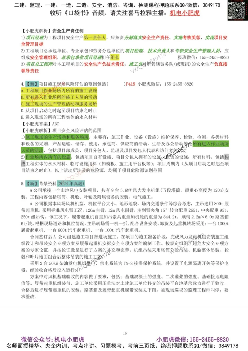 02-增值服务（4）答案_2026年一级建造师_2026年一建机电_2025年一建机电SVIP_04-冲刺串讲✿考点强化✿小灶集训_17-机电《案例百题斩》小肥虎SMR_增值服务