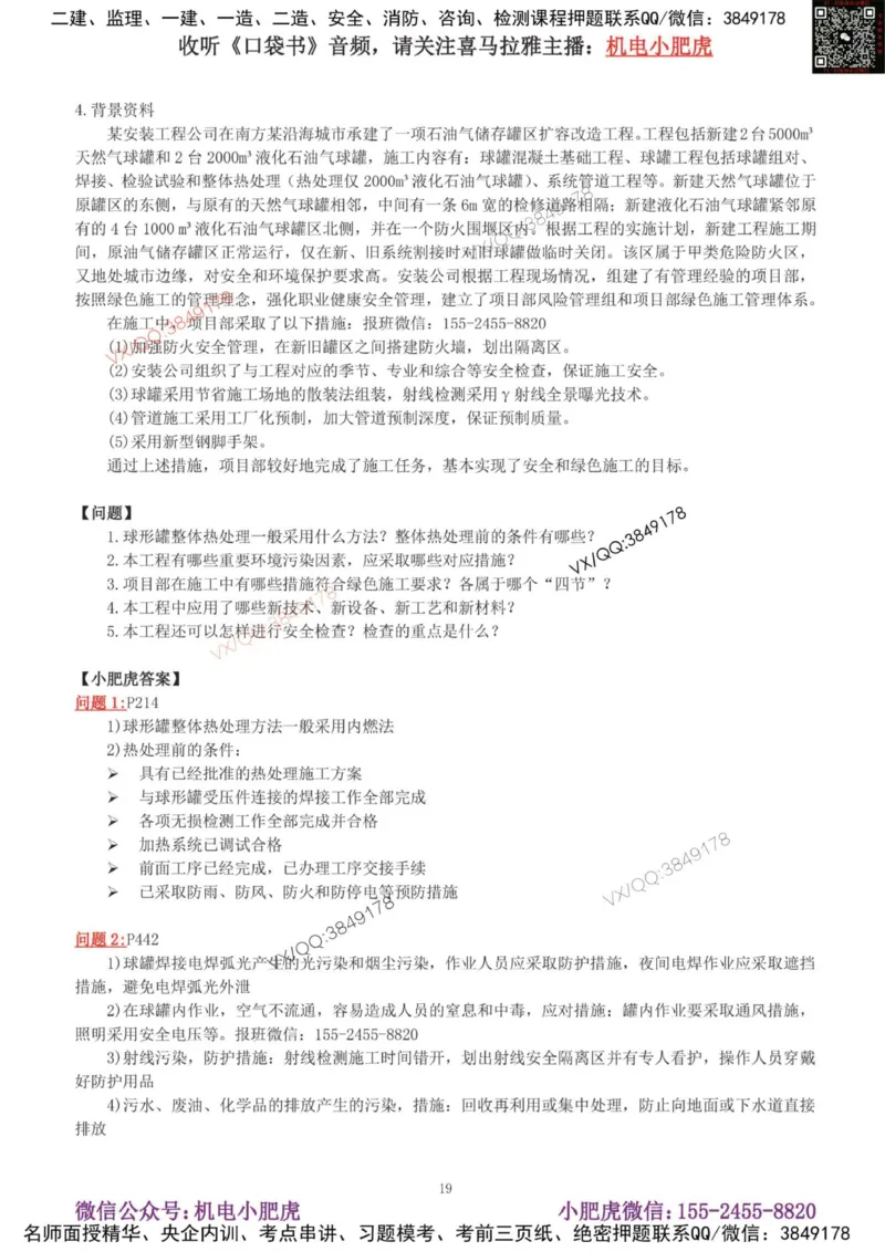 02-增值服务（4）答案_2026年一级建造师_2026年一建机电_2025年一建机电SVIP_04-冲刺串讲✿考点强化✿小灶集训_17-机电《案例百题斩》小肥虎SMR_增值服务