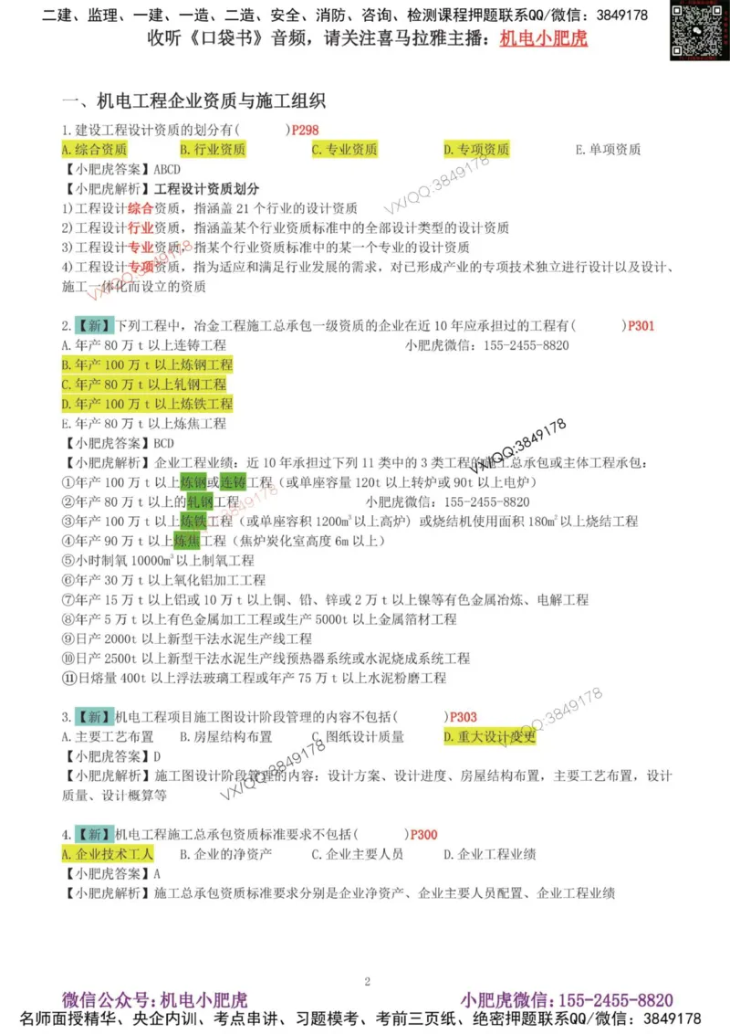 02-增值服务（4）答案_2026年一级建造师_2026年一建机电_2025年一建机电SVIP_04-冲刺串讲✿考点强化✿小灶集训_17-机电《案例百题斩》小肥虎SMR_增值服务