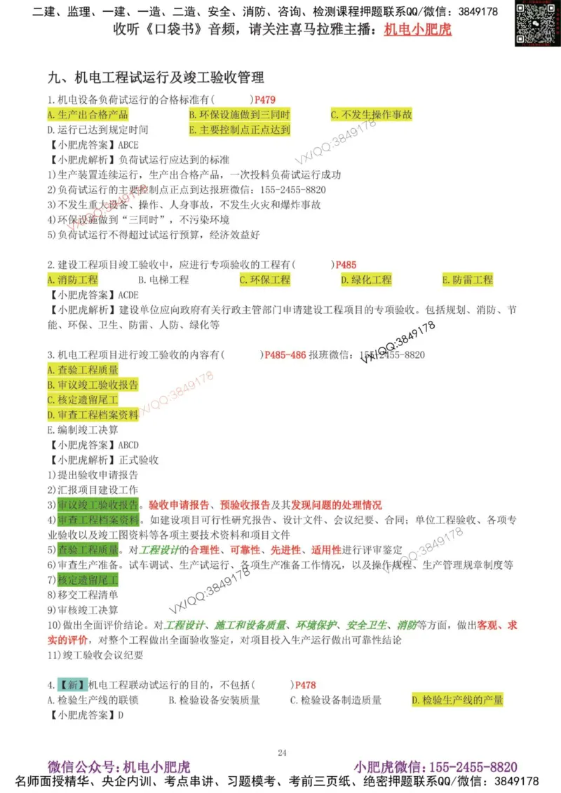 02-增值服务（4）答案_2026年一级建造师_2026年一建机电_2025年一建机电SVIP_04-冲刺串讲✿考点强化✿小灶集训_17-机电《案例百题斩》小肥虎SMR_增值服务