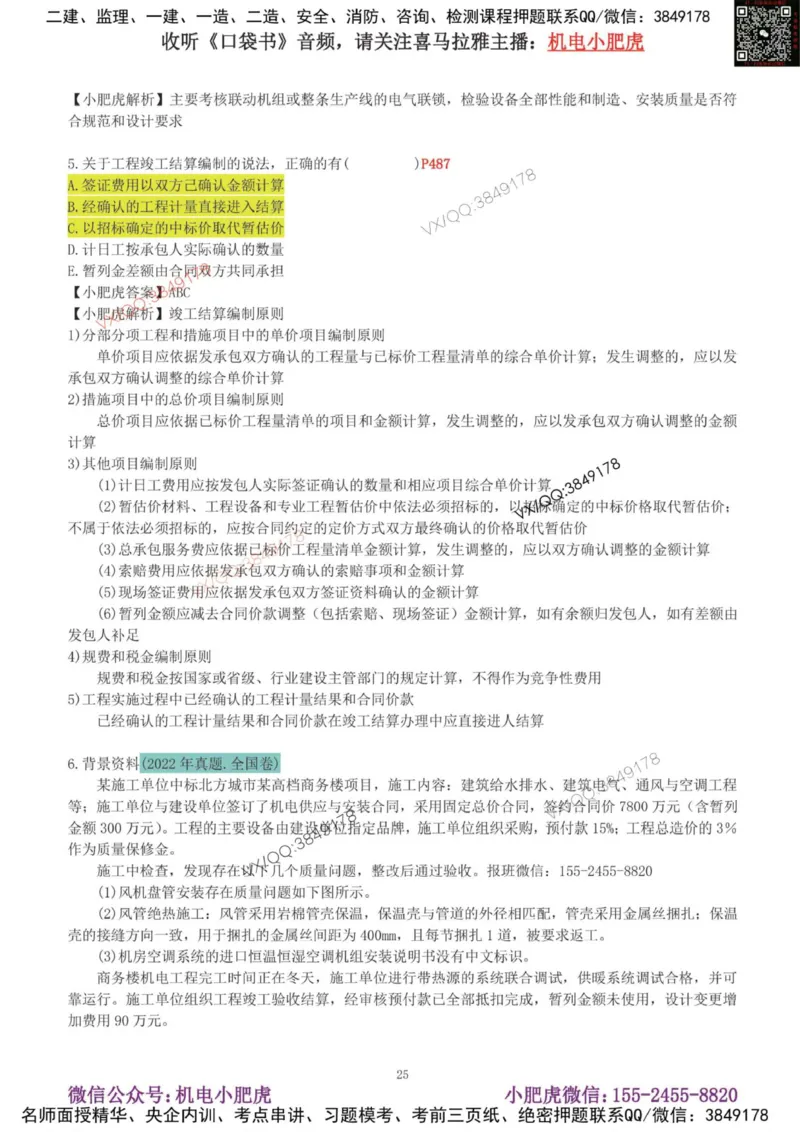 02-增值服务（4）答案_2026年一级建造师_2026年一建机电_2025年一建机电SVIP_04-冲刺串讲✿考点强化✿小灶集训_17-机电《案例百题斩》小肥虎SMR_增值服务