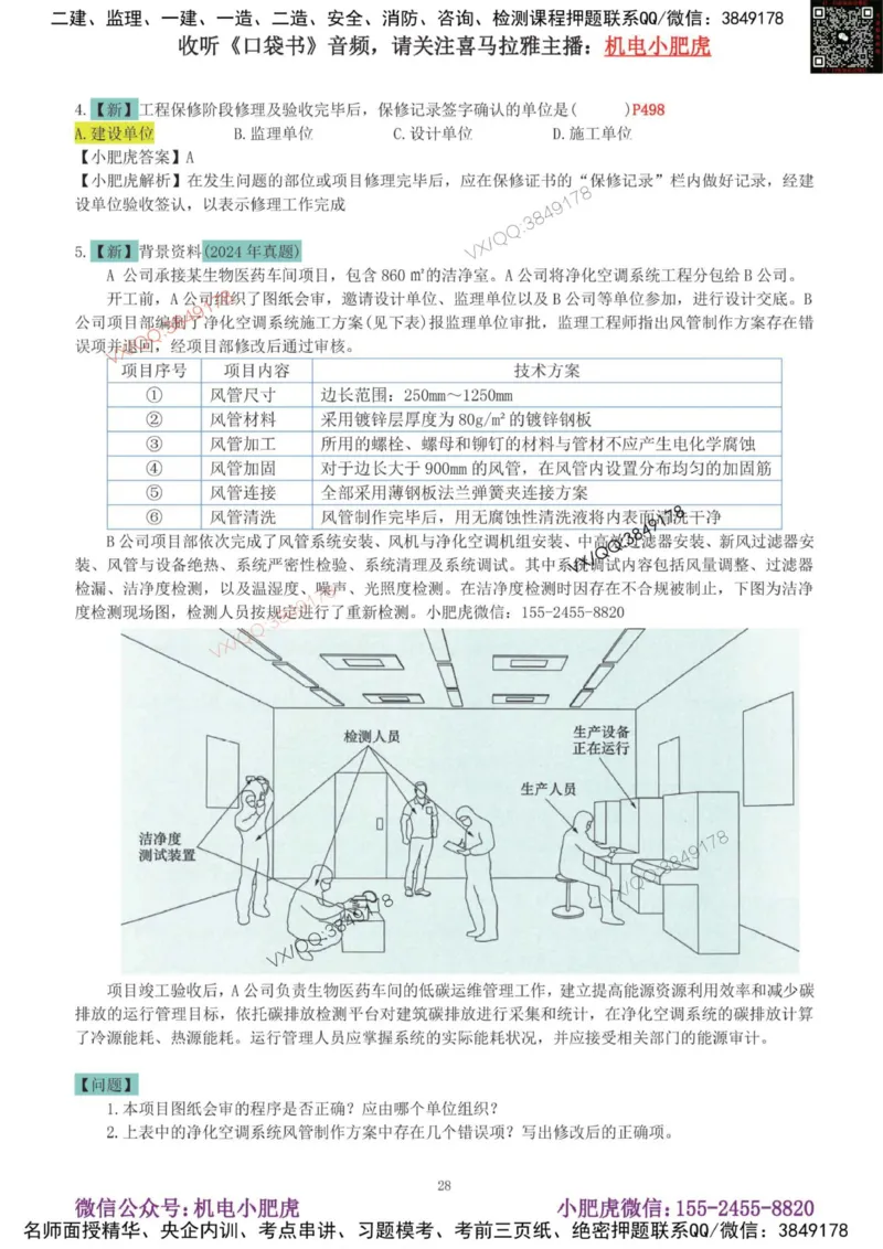 02-增值服务（4）答案_2026年一级建造师_2026年一建机电_2025年一建机电SVIP_04-冲刺串讲✿考点强化✿小灶集训_17-机电《案例百题斩》小肥虎SMR_增值服务