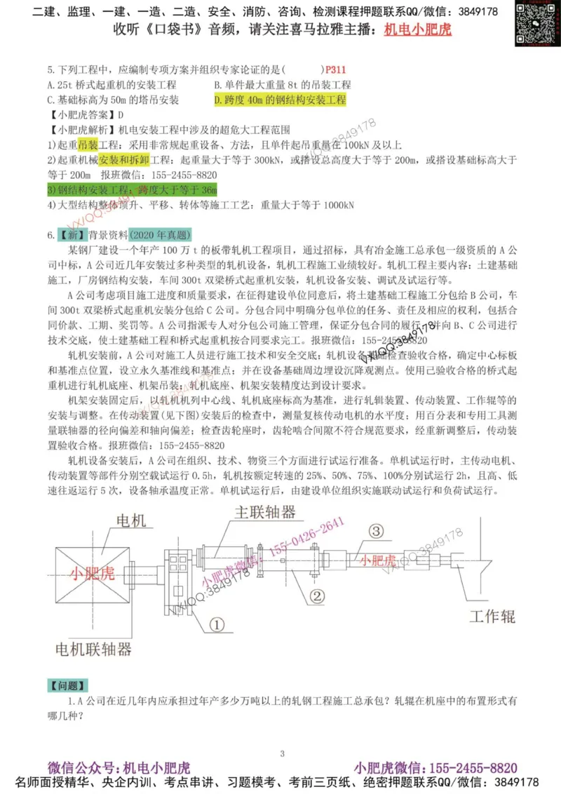 02-增值服务（4）答案_2026年一级建造师_2026年一建机电_2025年一建机电SVIP_04-冲刺串讲✿考点强化✿小灶集训_17-机电《案例百题斩》小肥虎SMR_增值服务