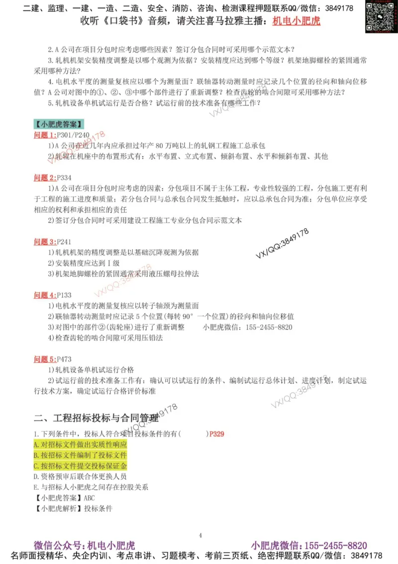 02-增值服务（4）答案_2026年一级建造师_2026年一建机电_2025年一建机电SVIP_04-冲刺串讲✿考点强化✿小灶集训_17-机电《案例百题斩》小肥虎SMR_增值服务