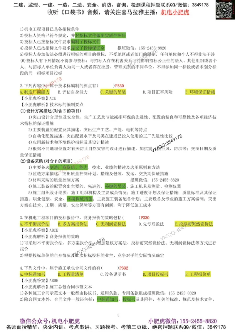 02-增值服务（4）答案_2026年一级建造师_2026年一建机电_2025年一建机电SVIP_04-冲刺串讲✿考点强化✿小灶集训_17-机电《案例百题斩》小肥虎SMR_增值服务