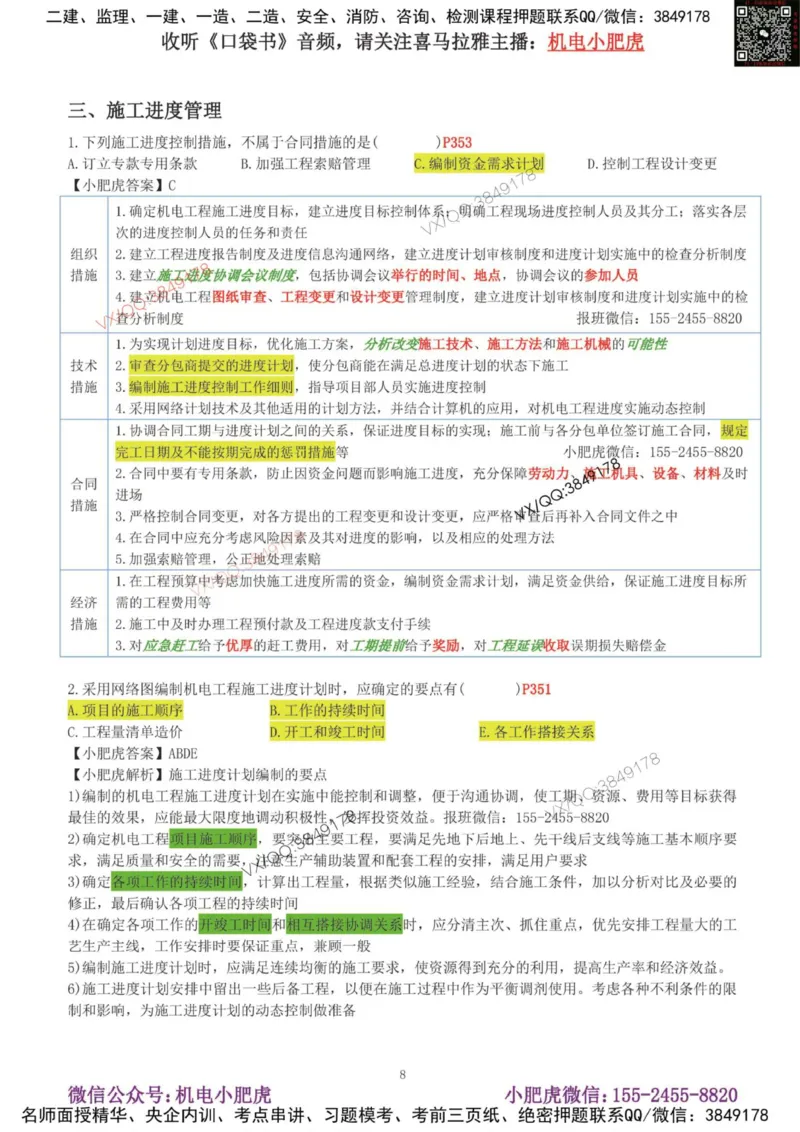 02-增值服务（4）答案_2026年一级建造师_2026年一建机电_2025年一建机电SVIP_04-冲刺串讲✿考点强化✿小灶集训_17-机电《案例百题斩》小肥虎SMR_增值服务