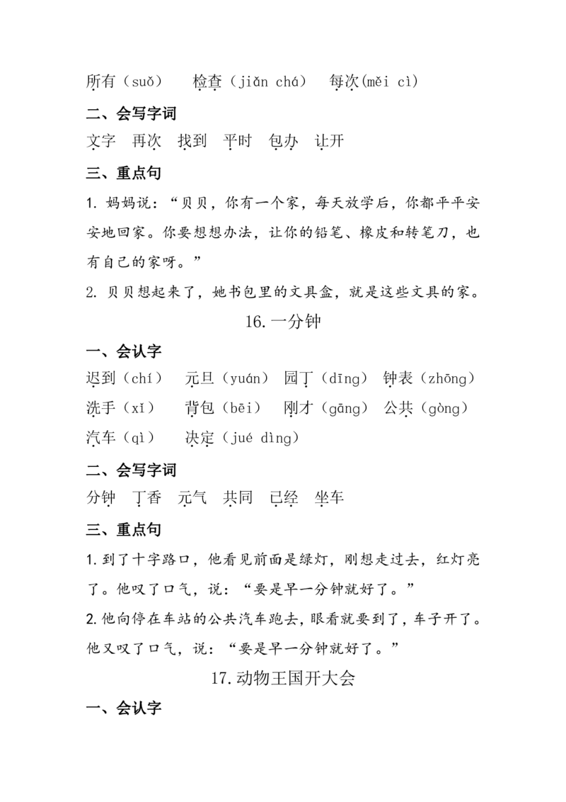 12.31一（下）语每课+单元考点梳理汇总：常考+易错+积累19页_一年级上下册资料_小学一年级学习资料-25年更新版_1-02、小学一年级语文下册_3-6-2-1、复习、知识点、归纳汇总_部编（人教）版