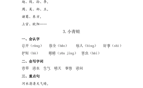 12.31一（下）语每课+单元考点梳理汇总：常考+易错+积累19页_一年级上下册资料_小学一年级学习资料-25年更新版_1-02、小学一年级语文下册_3-6-2-1、复习、知识点、归纳汇总_部编（人教）版