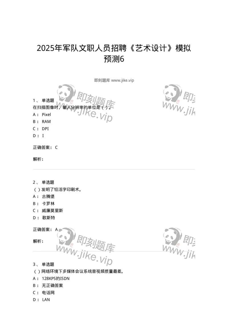 2606-2025年军队文职人员招聘《艺术设计》模拟预测6-137619_军队文职(1)_01.军队文职真题-专业课_（全）版本一（历年真题+章节练习+模拟题）_艺术设计(军队文职)_预测模拟_题目+解析