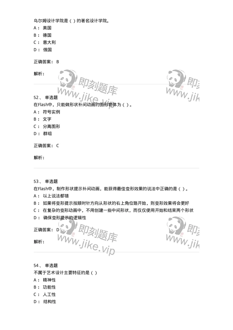 2606-2025年军队文职人员招聘《艺术设计》模拟预测6-137619_军队文职(1)_01.军队文职真题-专业课_（全）版本一（历年真题+章节练习+模拟题）_艺术设计(军队文职)_预测模拟_题目+解析