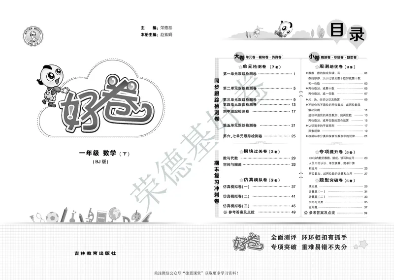 好卷一年级下册数学北京版B部分_2024年人教版小学数学一二三四五六年级上册下册期中期末试a0747_小学全科《同步练习+精品试卷》打包下载（1-6年级单元月考期中期末试卷）_小学数学