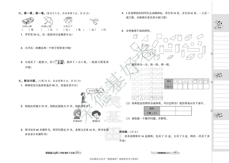 好卷一年级下册数学北京版B部分_2024年人教版小学数学一二三四五六年级上册下册期中期末试a0747_小学全科《同步练习+精品试卷》打包下载（1-6年级单元月考期中期末试卷）_小学数学