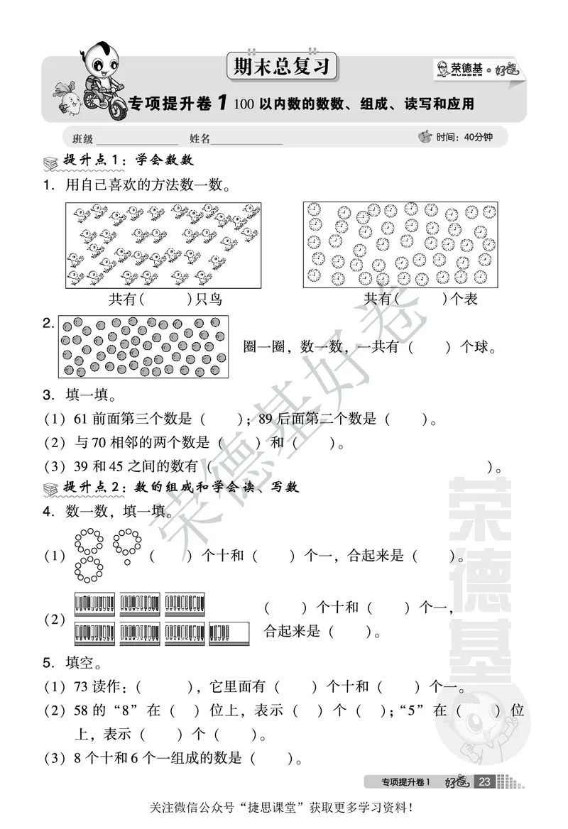 好卷一年级下册数学北京版B部分_2024年人教版小学数学一二三四五六年级上册下册期中期末试a0747_小学全科《同步练习+精品试卷》打包下载（1-6年级单元月考期中期末试卷）_小学数学
