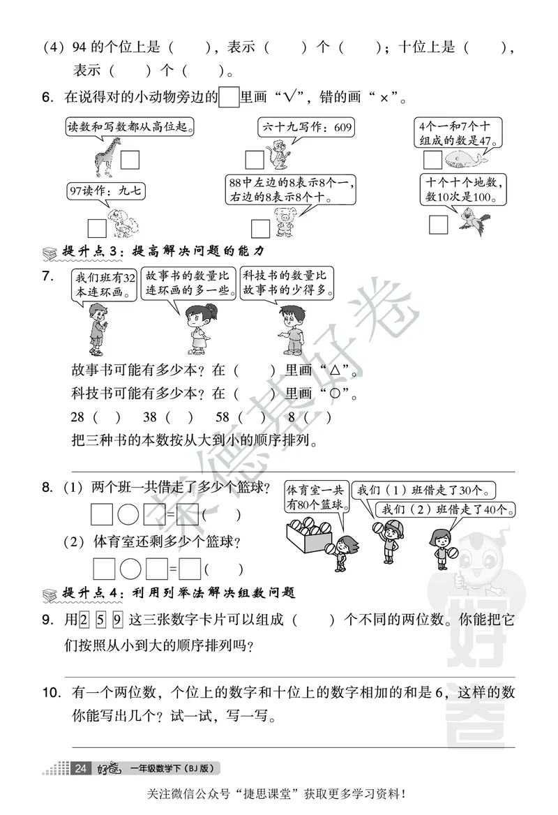好卷一年级下册数学北京版B部分_2024年人教版小学数学一二三四五六年级上册下册期中期末试a0747_小学全科《同步练习+精品试卷》打包下载（1-6年级单元月考期中期末试卷）_小学数学