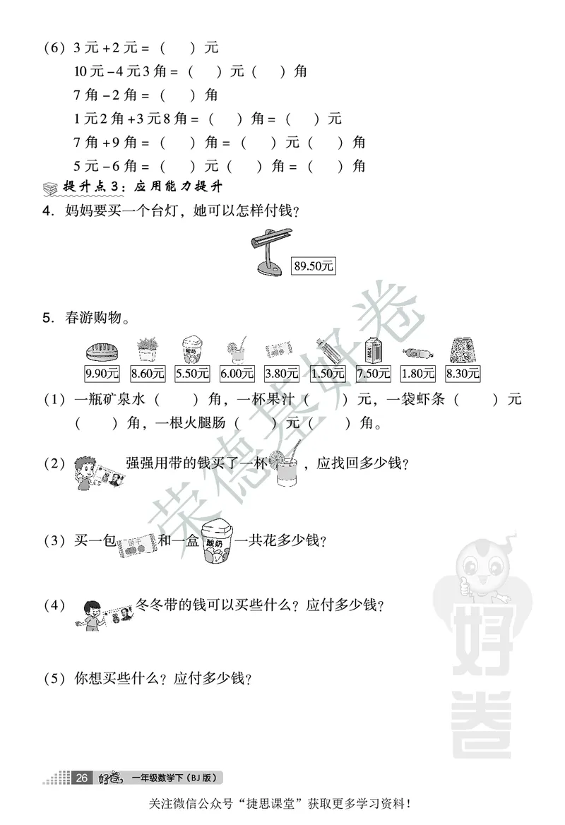好卷一年级下册数学北京版B部分_2024年人教版小学数学一二三四五六年级上册下册期中期末试a0747_小学全科《同步练习+精品试卷》打包下载（1-6年级单元月考期中期末试卷）_小学数学
