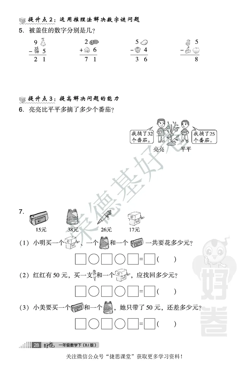好卷一年级下册数学北京版B部分_2024年人教版小学数学一二三四五六年级上册下册期中期末试a0747_小学全科《同步练习+精品试卷》打包下载（1-6年级单元月考期中期末试卷）_小学数学
