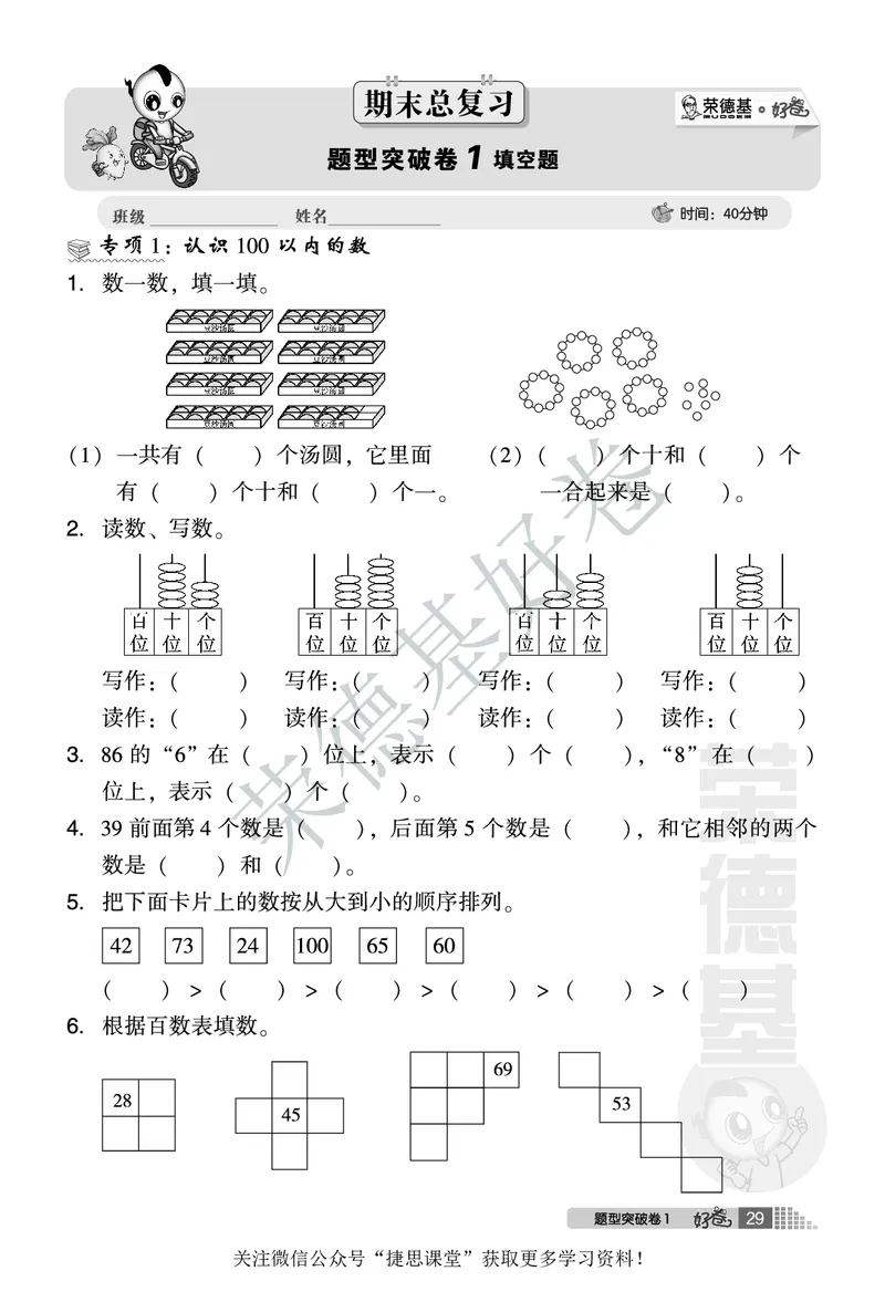 好卷一年级下册数学北京版B部分_2024年人教版小学数学一二三四五六年级上册下册期中期末试a0747_小学全科《同步练习+精品试卷》打包下载（1-6年级单元月考期中期末试卷）_小学数学