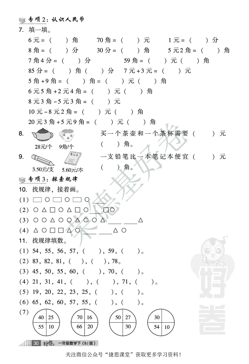 好卷一年级下册数学北京版B部分_2024年人教版小学数学一二三四五六年级上册下册期中期末试a0747_小学全科《同步练习+精品试卷》打包下载（1-6年级单元月考期中期末试卷）_小学数学