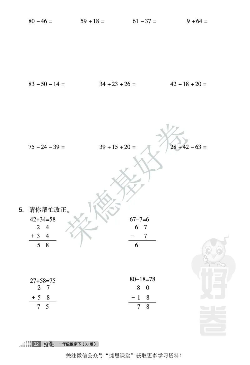 好卷一年级下册数学北京版B部分_2024年人教版小学数学一二三四五六年级上册下册期中期末试a0747_小学全科《同步练习+精品试卷》打包下载（1-6年级单元月考期中期末试卷）_小学数学