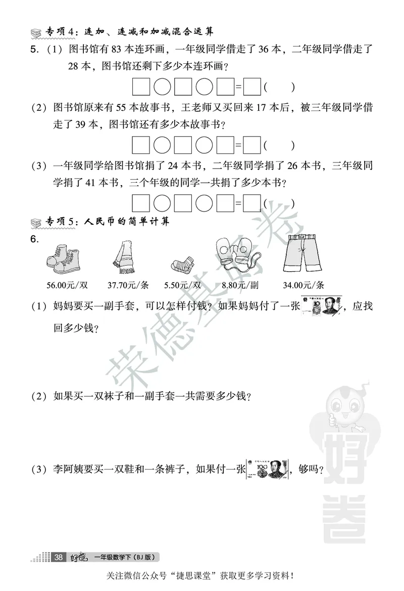 好卷一年级下册数学北京版B部分_2024年人教版小学数学一二三四五六年级上册下册期中期末试a0747_小学全科《同步练习+精品试卷》打包下载（1-6年级单元月考期中期末试卷）_小学数学