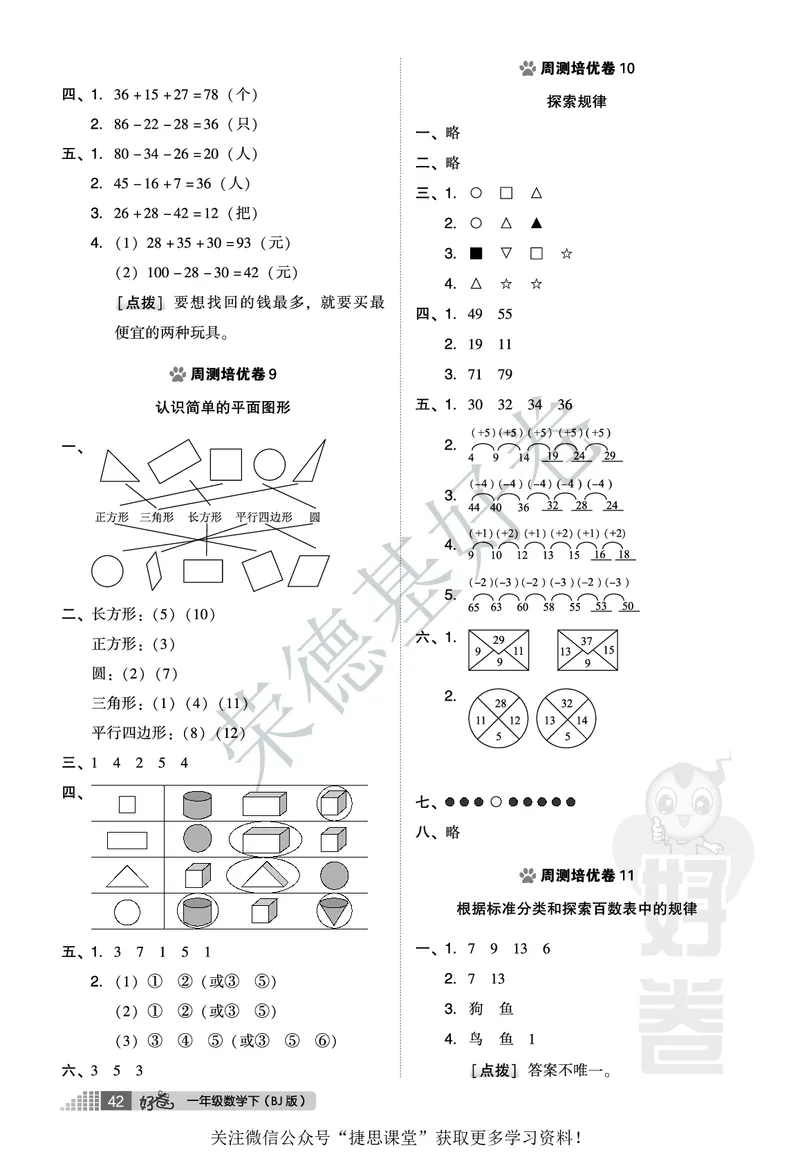 好卷一年级下册数学北京版B部分_2024年人教版小学数学一二三四五六年级上册下册期中期末试a0747_小学全科《同步练习+精品试卷》打包下载（1-6年级单元月考期中期末试卷）_小学数学